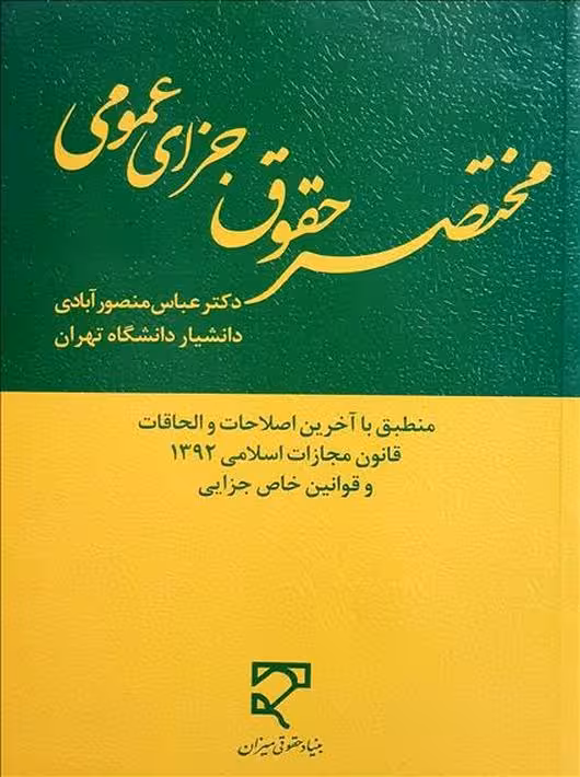 مختصر حقوق جزای عمومی منصور آبادی میزان