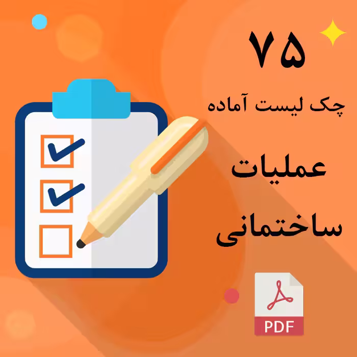 چک لیست های آماده عملیات ساختمانی (به همراه پیوست)