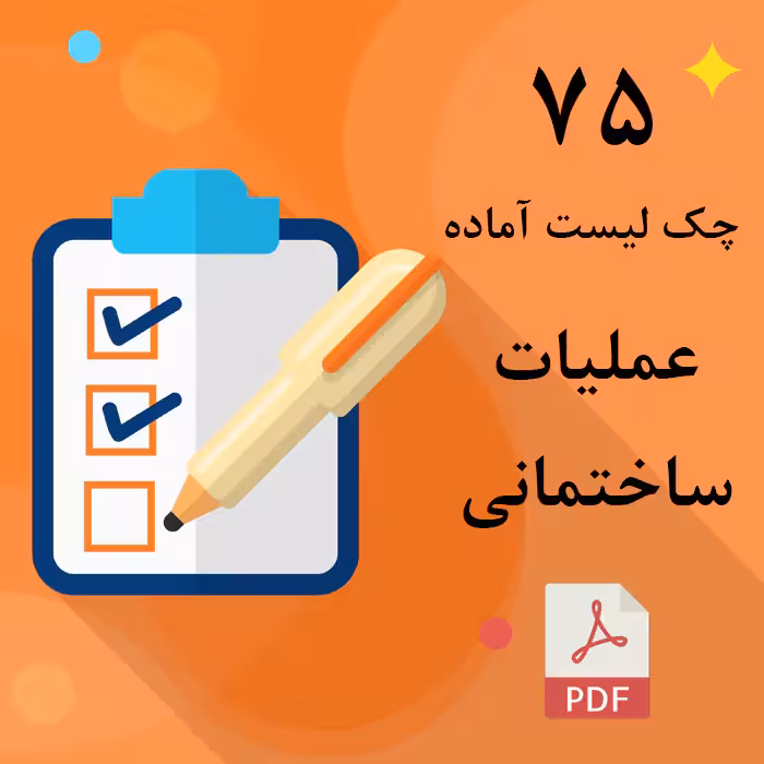 چک لیست های آماده عملیات ساختمانی (به همراه پیوست)