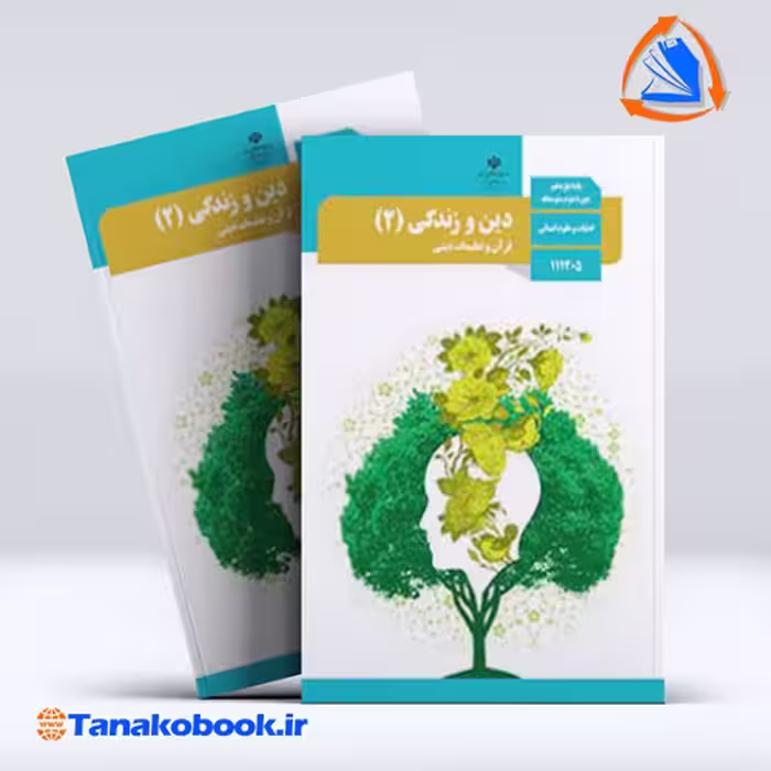 کتاب دین و زندگی 2 پایه یازدهم انسانی