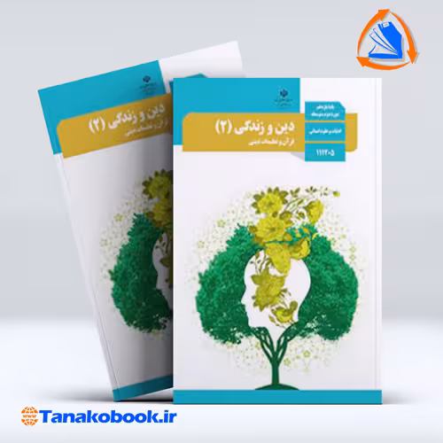 کتاب دین و زندگی 2 پایه یازدهم انسانی