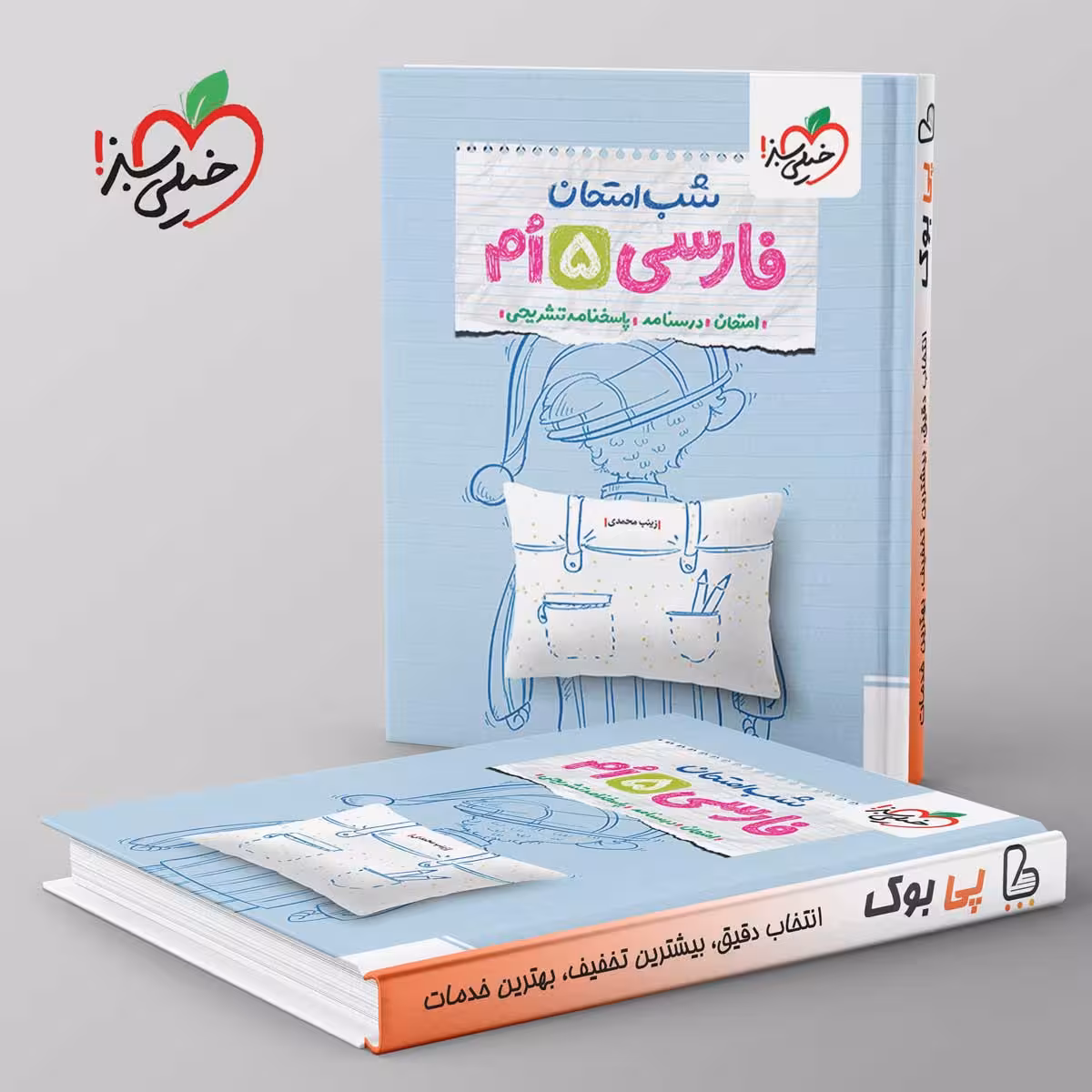 شب امتحان فارسی پنجم دبستان خیلی سبز