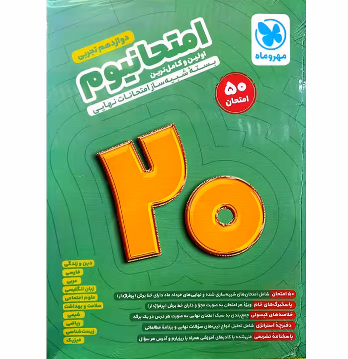 کتاب امتحانیوم دوازدهم تجربی مهروماه (50 امتحان)