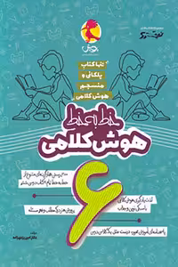 خط به خط هوش کلامی ششم نیترو پویش اندیشه خوارزمی