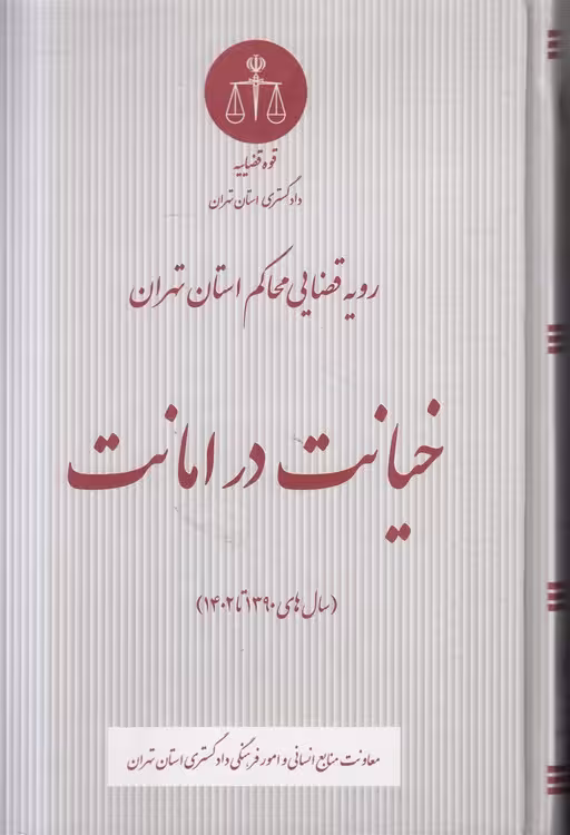 خرید کتاب رویه قضایی محاکم استان تهران: خیانت در امانت (سالهای 1390 تا 1402) — کتابسرای طه