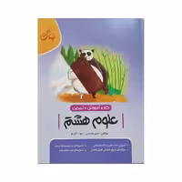 نهنگ علوم هشتم