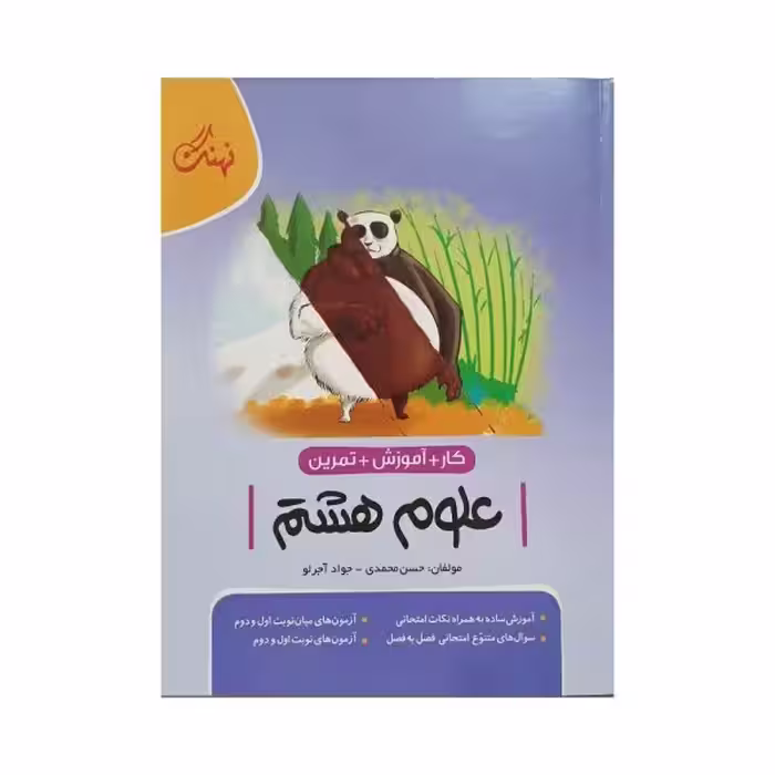 نهنگ علوم هشتم