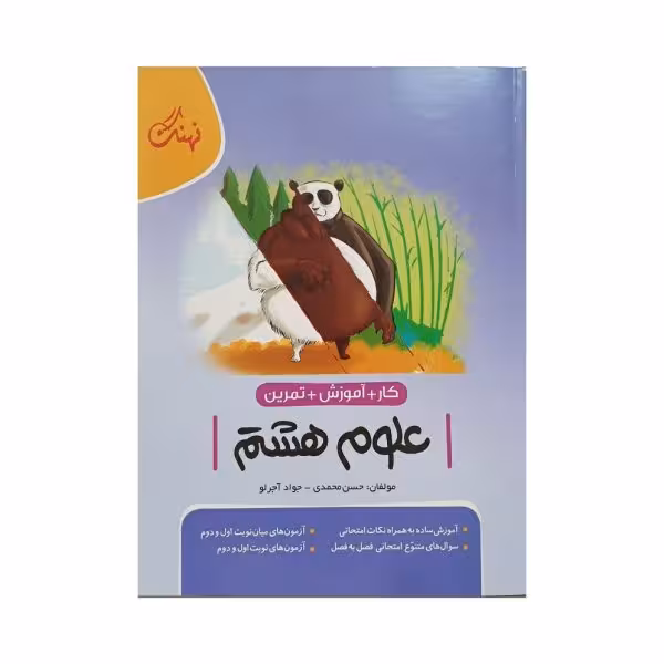 نهنگ علوم هشتم