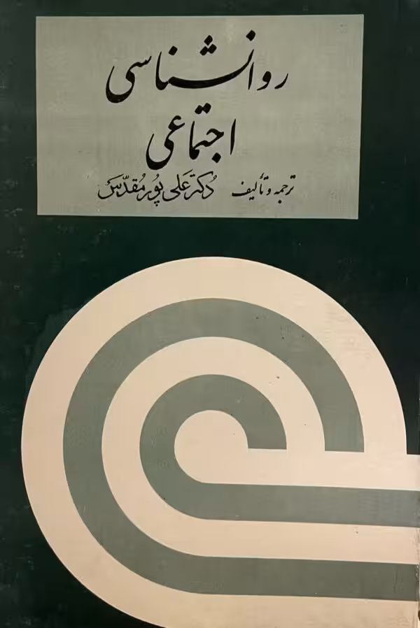کتاب روانشناسی اجتماعی