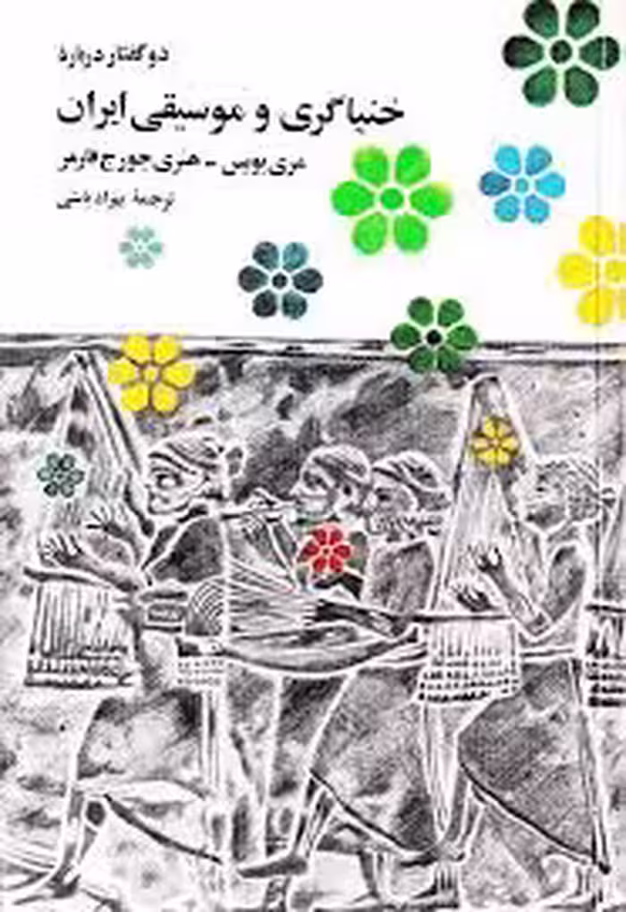 دو گفتار درباره خنیاگری و موسیقی ایران