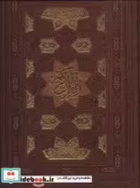 کتاب قرآن کریم سلطانی نشر پیام عدالت قطع رحلی