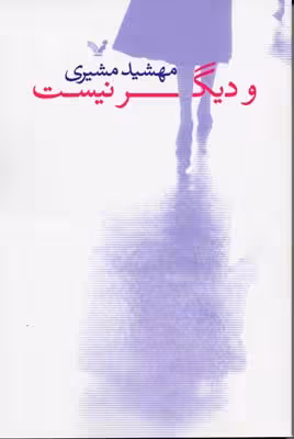 و دیگر نیست
