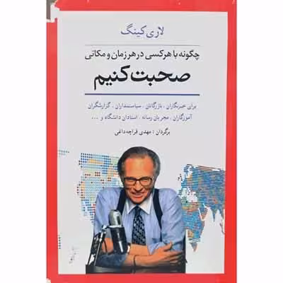 چگونه با هر کسی در هر زمان و مکانی صحبت کنیم