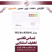 افزایش دهنده زون سیمی مکسرون Maxron MX-BA-RXB-01