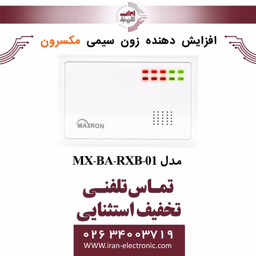 افزایش دهنده زون سیمی مکسرون Maxron MX-BA-RXB-01
