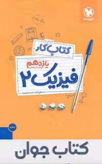 کتاب کار فیزیک یازدهم ریاضی مهروماه