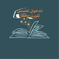 دوره آموزش تندخوانی و تقویت حافظه