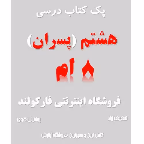 پک کامل کتاب درسی هشتم مدرسه (ویژه پسران)
