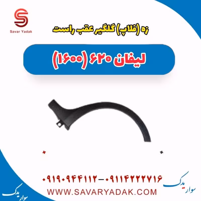 زه (فلاپ) گلگیر عقب راست لیفان 620 موتور 1600