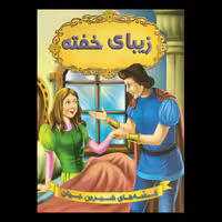 کتاب زیبای خفته اثر گروه نویسندگان دریم لند از انتشارات شیرمحمدی
