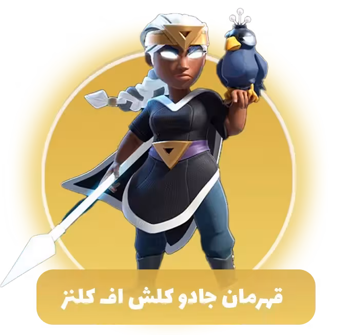 قهرمان جادو کلش اف کلنز