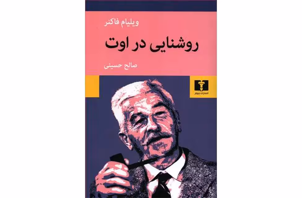 روشنایی در اوت – ویلیام فاکنر – صالح حسینی – نشر نیلوفر