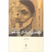 کتاب تکه هایی از یک کل منسجم انتشارات بینش نو نویسنده پونه مقیمی