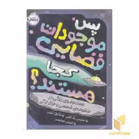 کتاب پس موجودات فضایی کجا هستند؟ اثر استیسی مک آنلتی نشر پرتقال