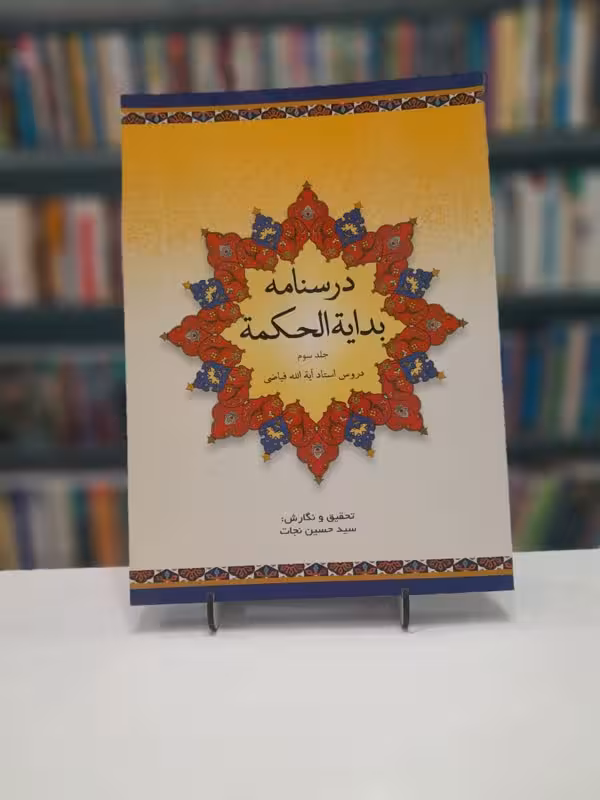 درسنامه بدایه الحکمه جلد سوم