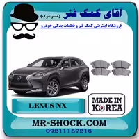 لنت ترمز عقب لکسوس NX مدل 2016-2019 برند ساخت کره جنوبی