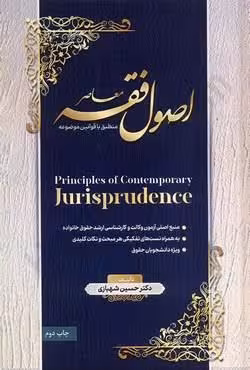 اصول فقه معاصر منطبق با قوانین موضوعه (گالینگور)