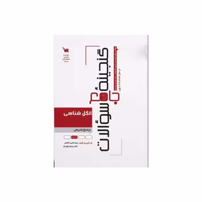 کتاب گنجینه سوالات انگل شناسی
