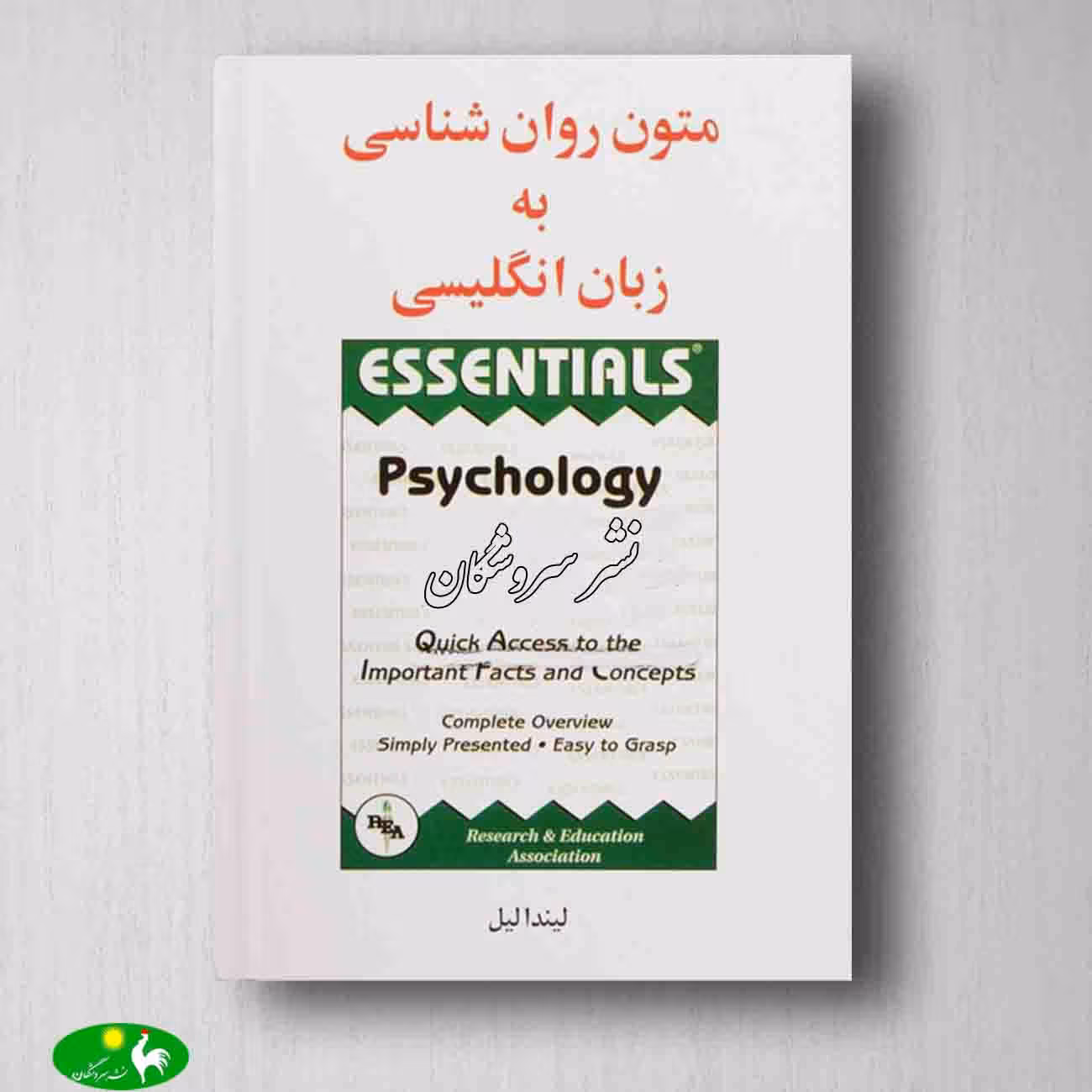 متون روانشناسی به زبان انگلیسی اثر لیندا لیل