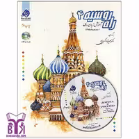 کتاب راه روسیه 4