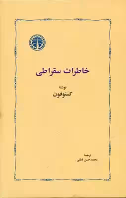 کتاب خاطرات سقراطی