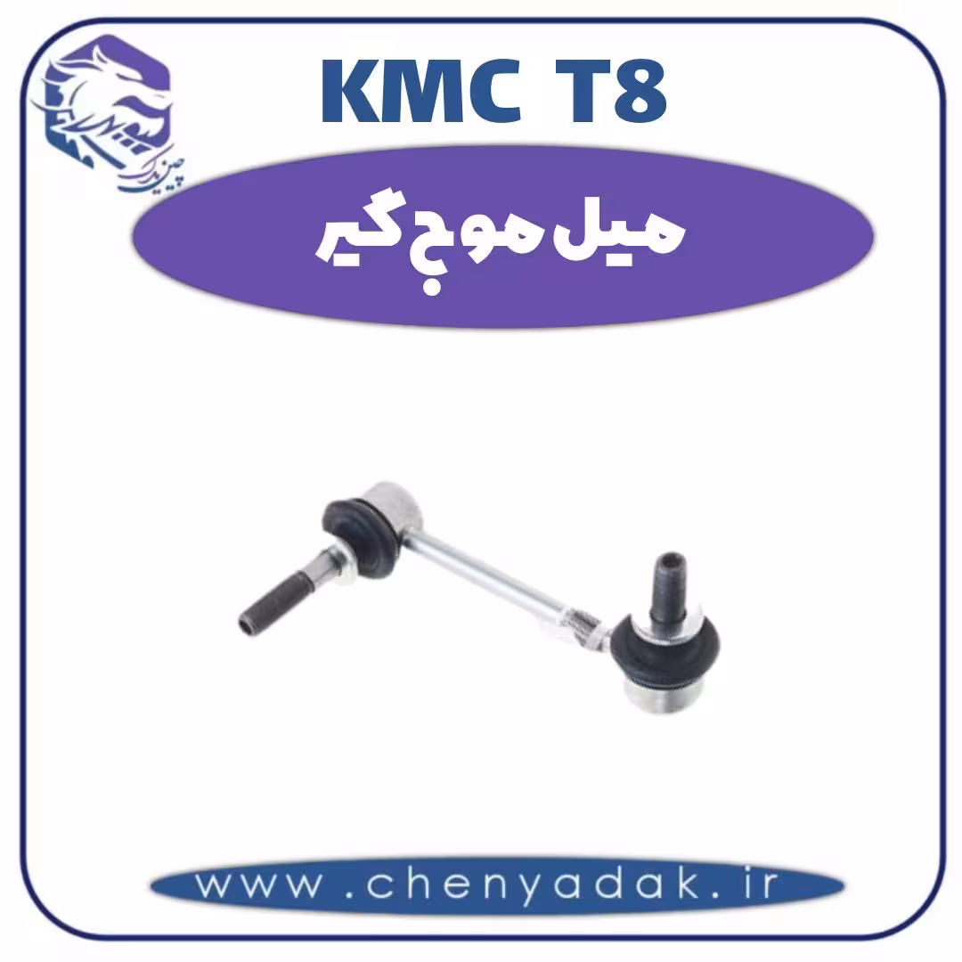 میل موج گیر KMC T8