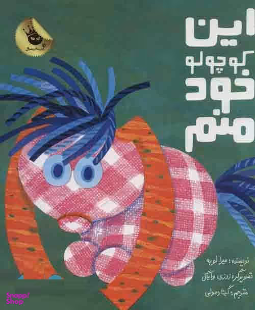 کتاب این کوچولو خود منم اثر میرا لوبه انتشارات زعفران