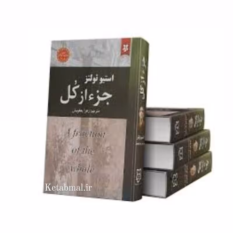 کتاب جز از کل اثر استیو تولتز انتشارات نیک فرجام