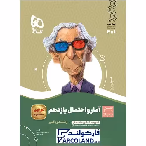 کتاب آمار و احتمال یازدهم ریاضی سری سیر تا پیاز گاج | چاپ 1402