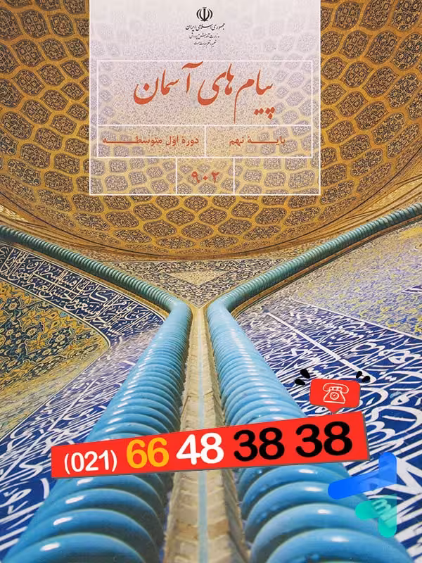 کتاب درسی پیام های آسمان نهم