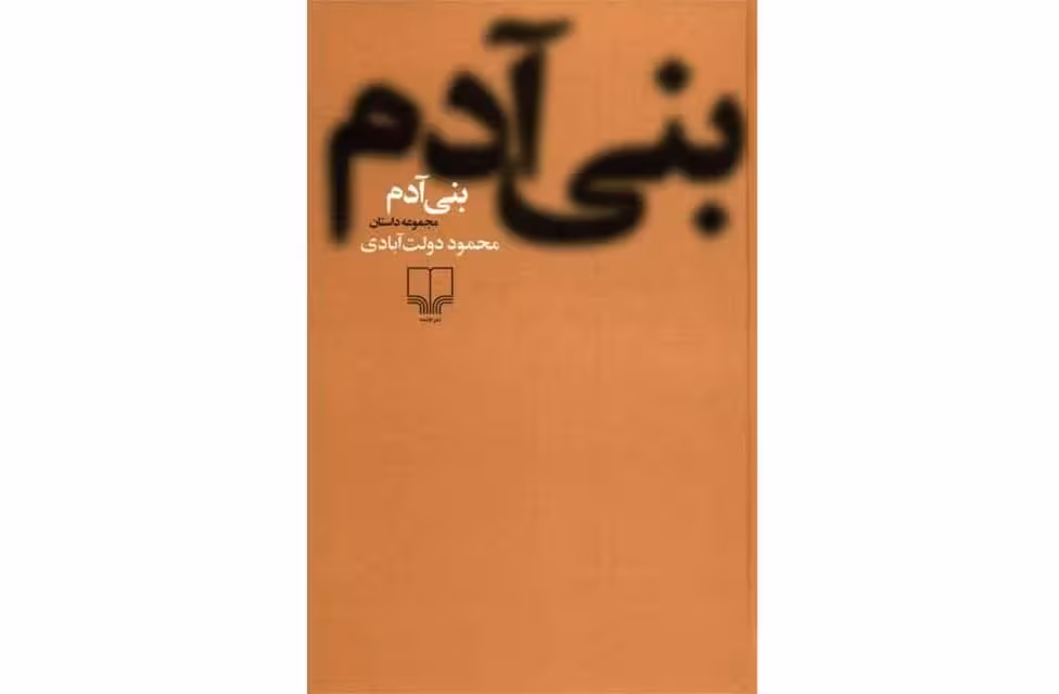بنی آدم – محمود دولت آبادی چشمه
