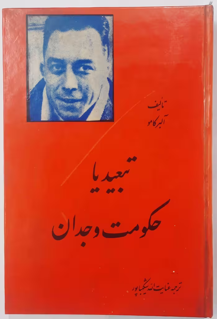 کتاب تبعید یا حکومت وجدان