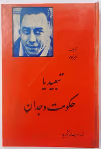 کتاب تبعید یا حکومت وجدان