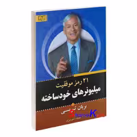 کتاب 21 رمز موفقیت میلیونرهای خودساخته اثر برایان تریسی انتشارات آثار برات