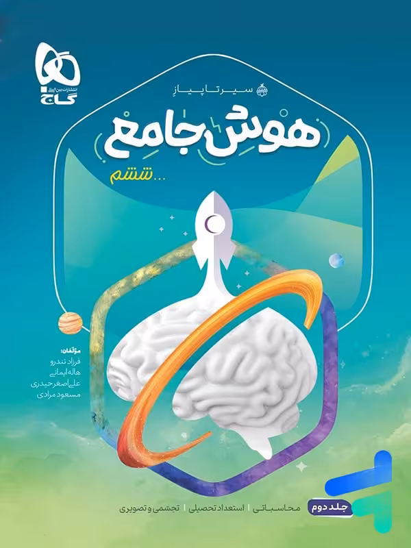 سیر تا پیاز هوش جامع ششم جلد دوم گاج