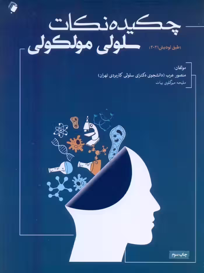 چکیده نکات سلولی و مولکولی عرب اندیشه رفیع