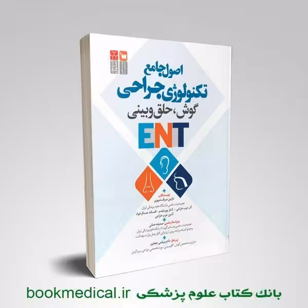 اصول جامع ENT تکنولوژی جراحی