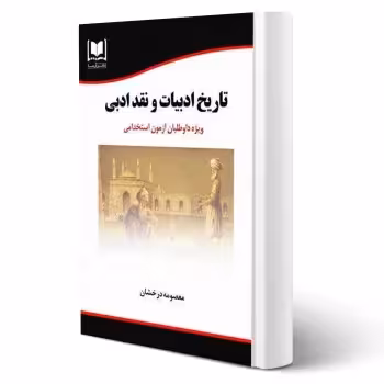 کتاب استخدامی تاريخ ادبيات و نقد ادبی انتشارات آرسا اثر معصومه درخشان