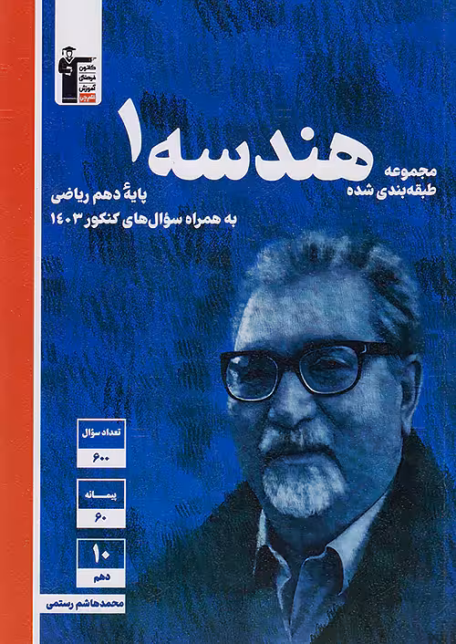 هندسه دهم تست آبی قلم چی
