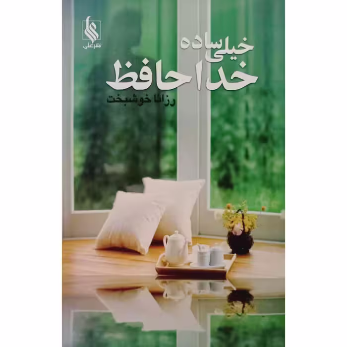 خیلی ساده خداحافظ